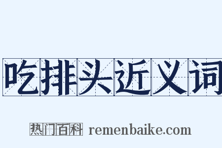 吃排头近义词是什么意思的图片